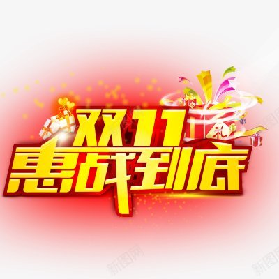 双十一惠战到底png免抠素材_新图网 https://ixintu.com 双十一字体 双十一来了 双十一狂欢 备战双十一 抢先购 火花漂浮 透明已更正透明