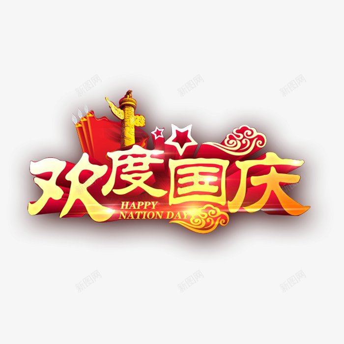 欢度国庆促销字体字体png免抠素材_新图网 https://ixintu.com 促销字体 字体设计 欢度国庆