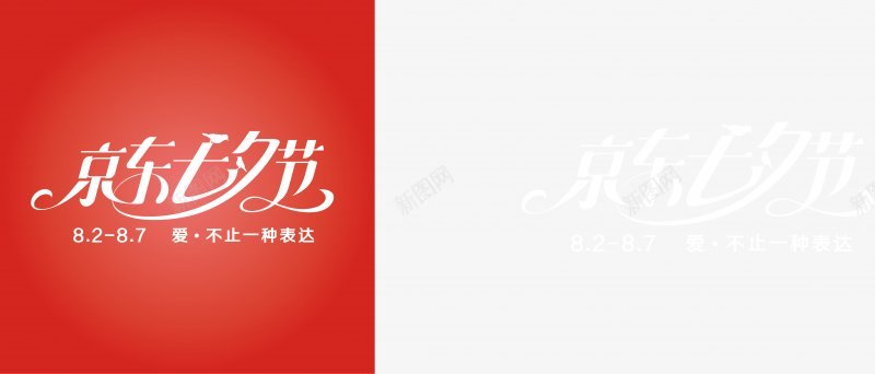 2019京东七夕logo图活动logo图标png_新图网 https://ixintu.com logo 京东七夕 图 活动