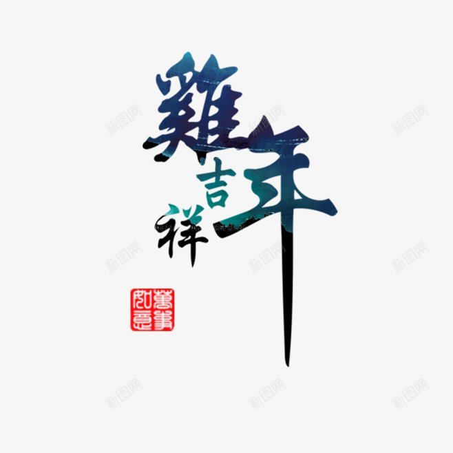 鸡年吉祥字体png免抠素材_新图网 https://ixintu.com 鸡年  中国十二生肖  传统文化  创意艺术字  国潮风 手写字体 书法 字体 时尚 属鸡 生肖