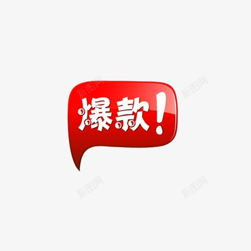 标签角标热销标签电商标签淘宝促销水印新品上市爆款标图标png_新图网 https://ixintu.com 促销 新品上市 标签 水印 淘宝 热销标签 爆款标签 特价标签 电商标签 角标