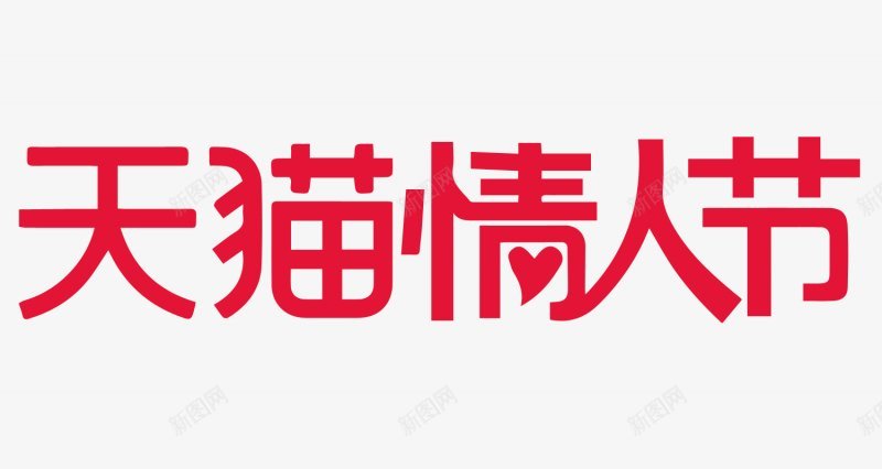 2018天猫情人节logo透明底图图标png_新图网 https://ixintu.com 图