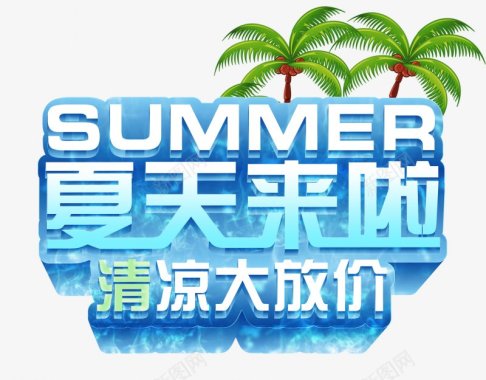 夏日促销清凉夏不为利润标签特卖夏天夏日特价夏日夏天图标图标