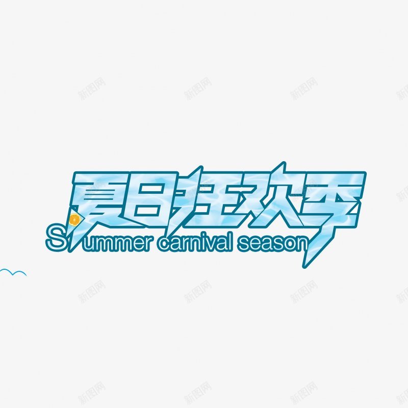 夏季促销文字漂浮物png免抠素材_新图网 https://ixintu.com 夏季促销文字 漂浮物