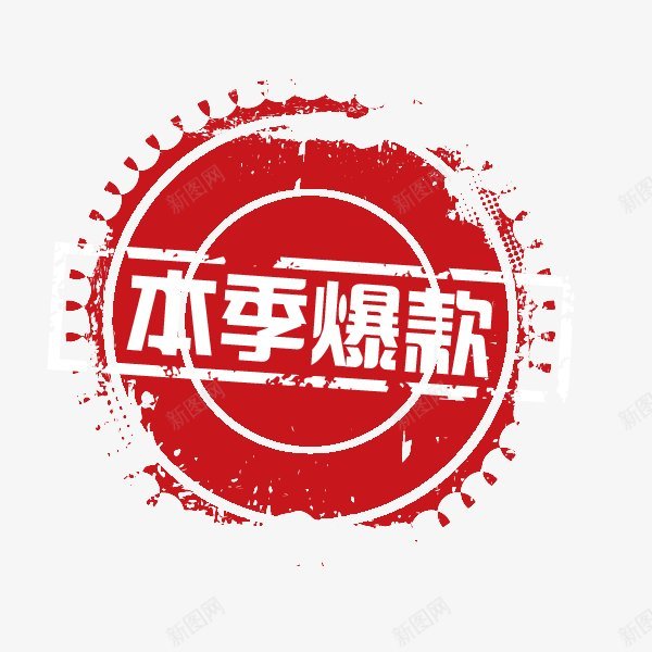 爆款促销活动标签杂七杂八png免抠素材_新图网 https://ixintu.com 促销活动标签 杂七杂八 爆款