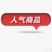 标签角标热销标签电商标签淘宝促销水印新品上市爆款标图标图标