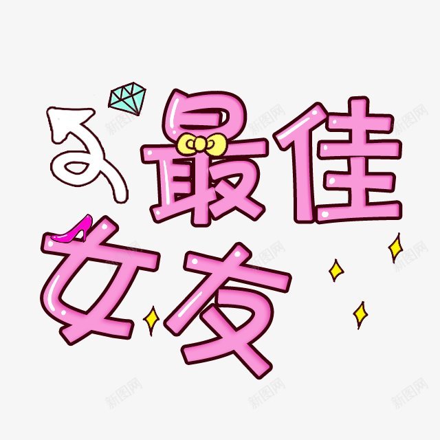 卡通文字卡通字体贴纸卡通装饰Q版装饰卡通字体字png免抠素材_新图网 https://ixintu.com Q版装饰 卡通字体 卡通字体设计 卡通文字 卡通装饰 可爱 字体设计 漫画文字 自拍 贴纸