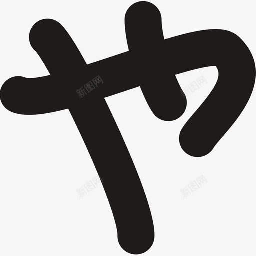 简单日文汉字符号日本图标svg_新图网 https://ixintu.com 日本 日本印章 符号 简单日文汉字