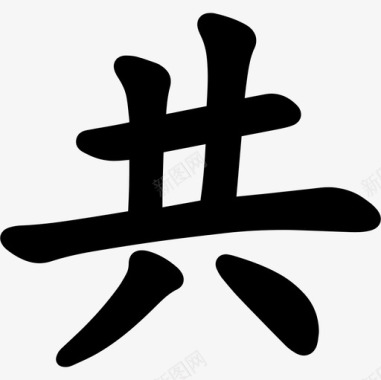 亚洲汉字日本图标图标