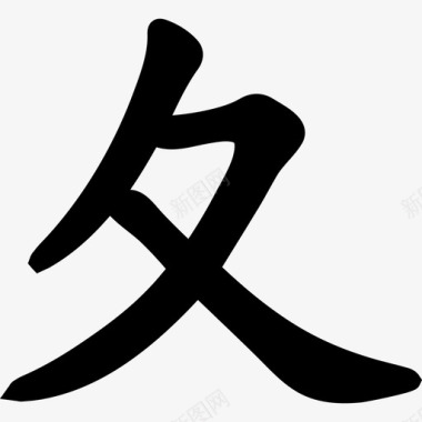 日本汉字日本图标图标
