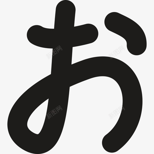 日本汉字字母符号日本图标svg_新图网 https://ixintu.com 日本 日本汉字字母 符号