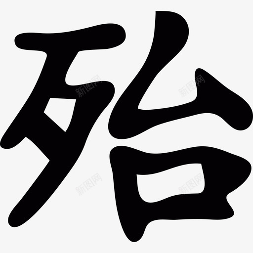日本汉字书写图标svg_新图网 https://ixintu.com 日本汉字书写