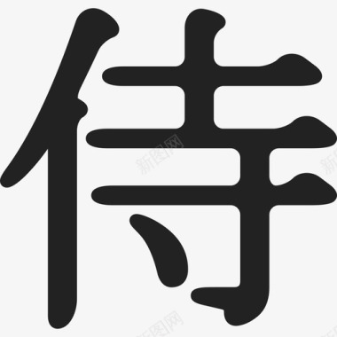 汉字艺术日本图标图标