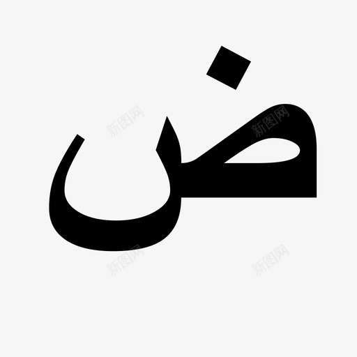 阿拉伯文符号（dad）图标svg_新图网 https://ixintu.com 阿拉伯文符号（dad）