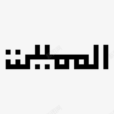Al mumiit阿斯马尔·胡斯纳图标图标