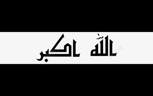 伊拉克国旗国家地方图标svg_新图网 https://ixintu.com 伊拉克国旗 国家 地方