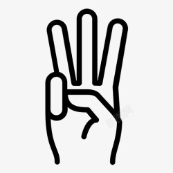 手指的语言三个手指手势手图标高清图片