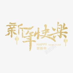 可2019元旦新年快乐传统节日鞭炮艺术字猪猪年素材
