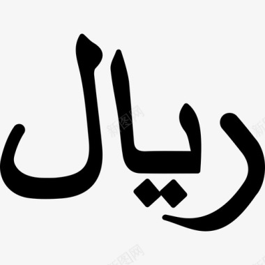 也门里亚尔货币符号符号货币图标填充图标