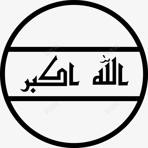 伊拉克圆圈城市图标svg_新图网 https://ixintu.com 人民 伊拉克 国家 圆圈 城市 民族 穆斯林 轮廓圆形世界旗帜