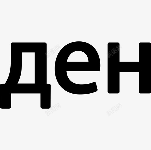 马其顿第纳尔符号货币图标填充svg_新图网 https://ixintu.com 符号 货币图标填充 马其顿第纳尔