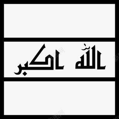 伊拉克阿拉伯语国家图标图标