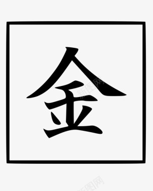 汉字货币图标图标
