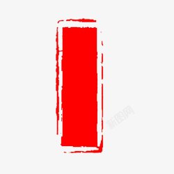 288红色空白印章红色空白印章印泥印章oss288lix图标高清图片