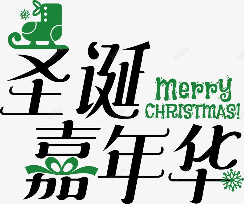 圣诞圣诞嘉年华节日圣诞png免抠素材_新图网 https://ixintu.com 圣诞 圣诞嘉年华 节日