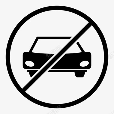 禁止车辆符号标志图标图标