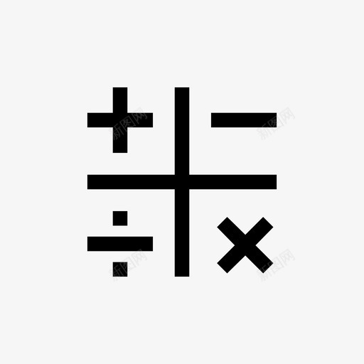 计算运算符乘法图标svg_新图网 https://ixintu.com 乘法 函数 数学 算术 计算 计算器 运算符 金融 除法