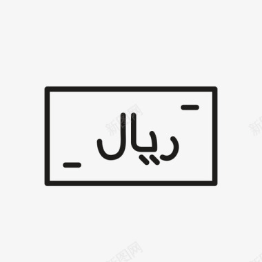 里亚尔沙特阿拉伯货币图标图标