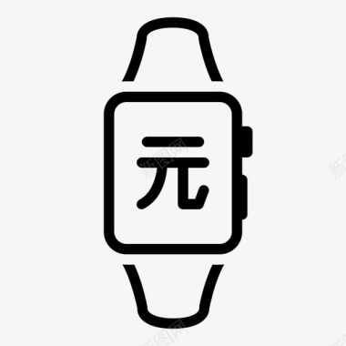 人民币手表中国货币图标图标