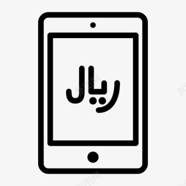 里亚尔平板电脑屏幕沙特阿拉伯图标图标