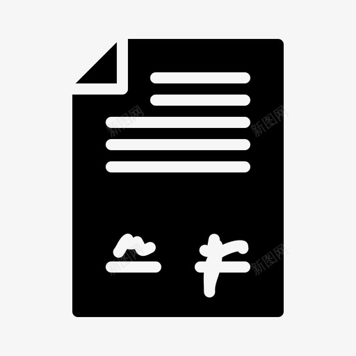 合同协议业务图标svg_新图网 https://ixintu.com 业务 义务 协议 合同 服务 法律 照管 签署 质量