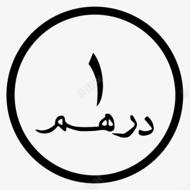 迪拉姆币阿拉伯货币阿拉伯联合酋长国图标图标