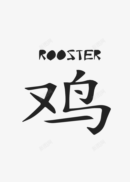 zodiac chinese rooster图标svg_新图网 https://ixintu.com zodiac chinese rooster
