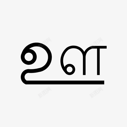 泰米尔文图标svg_新图网 https://ixintu.com 泰米尔文