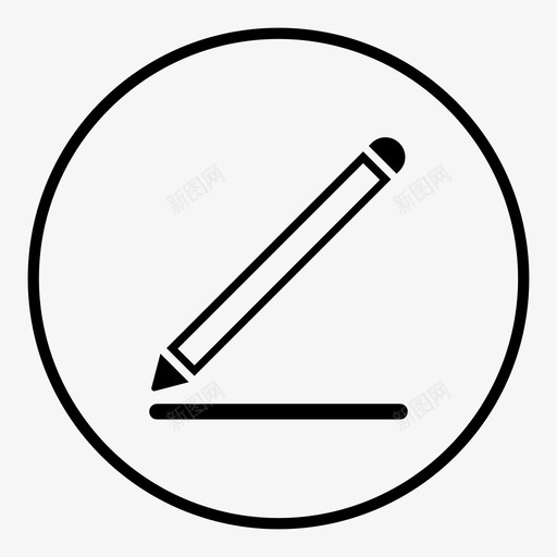 写写铅笔编辑图标svg_新图网 https://ixintu.com 写 写铅笔编辑