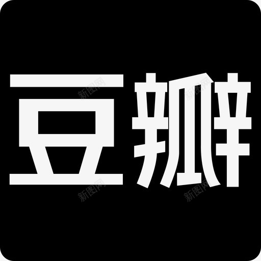 豆瓣标志社交社交图标方形svg_新图网 https://ixintu.com 社交 社交图标方形 豆瓣logo 豆瓣标志