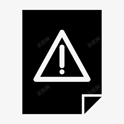 文件错误警告危险图标svg_新图网 https://ixintu.com 危险 感叹号 文件错误 警告
