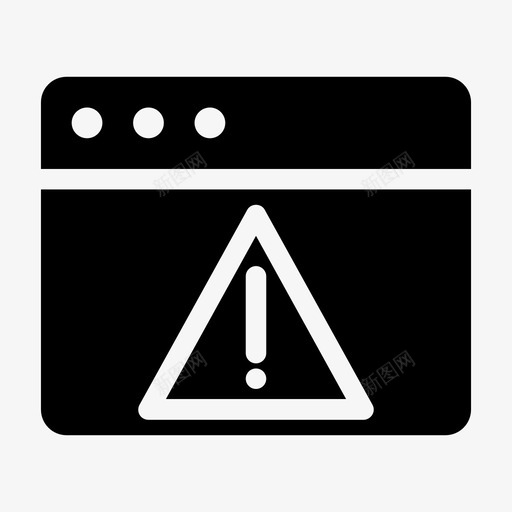 浏览器错误通知警告危险图标svg_新图网 https://ixintu.com 危险 感叹号 浏览器错误通知 警告 错误通知