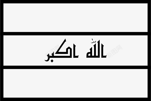 伊拉克伊拉克国旗亚洲国旗图标svg_新图网 https://ixintu.com 亚洲国旗 伊拉克 伊拉克国旗