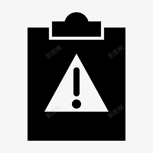剪贴板警告警告危险图标svg_新图网 https://ixintu.com 剪贴板警告 危险 感叹号 警告 警告通知 错误通知