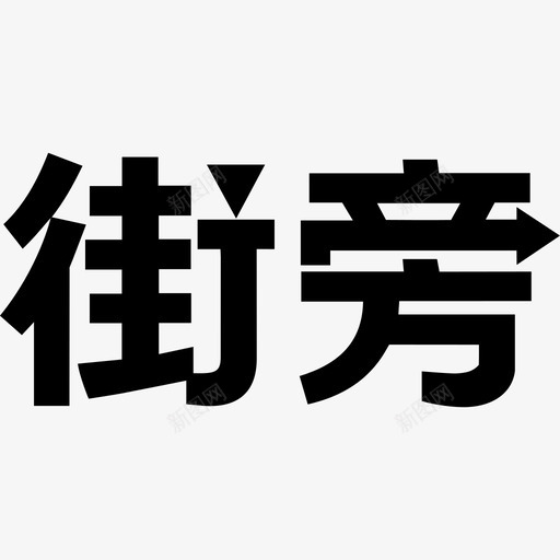 Jiepang标识社交社交图标svg_新图网 https://ixintu.com Jiepang标识 社交 社交图标