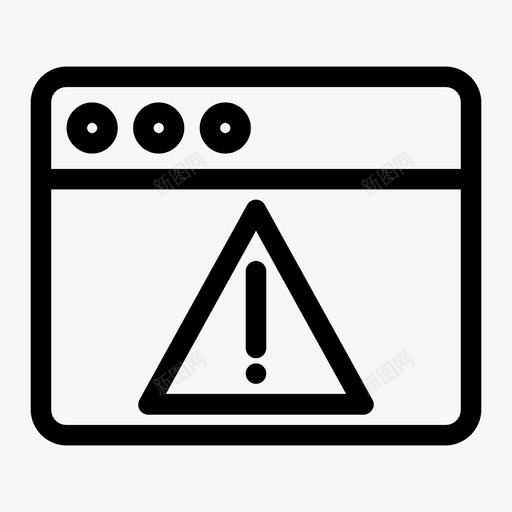 浏览器错误通知警告危险图标svg_新图网 https://ixintu.com 危险 感叹号 浏览器错误通知 警告 错误通知
