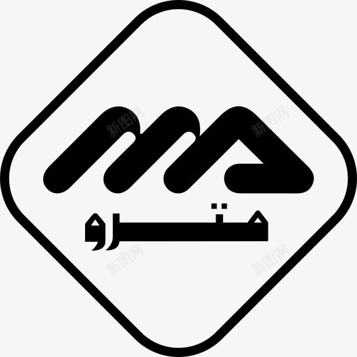 阿尔及尔地铁标志metrologos图标svg_新图网 https://ixintu.com metrologos 阿尔及尔地铁标志