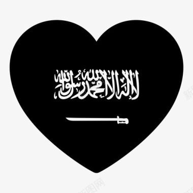 沙特阿拉伯国旗心图标图标
