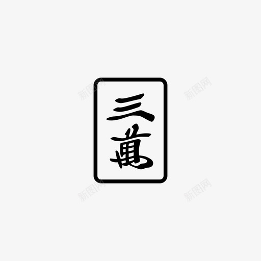 三万麻将图标svg_新图网 https://ixintu.com 三万 麻将