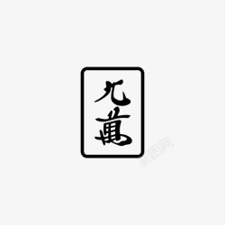 麻将3万9万麻将图标高清图片